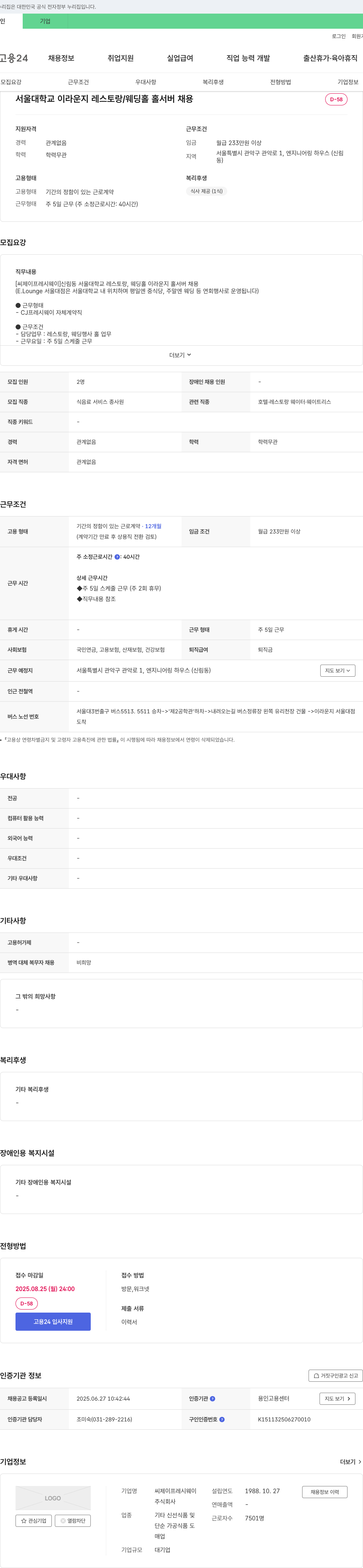 CJ프레시웨이 서울대학교 이라운지 레스토랑/웨딩홀 홀 서버 채용 채용공고