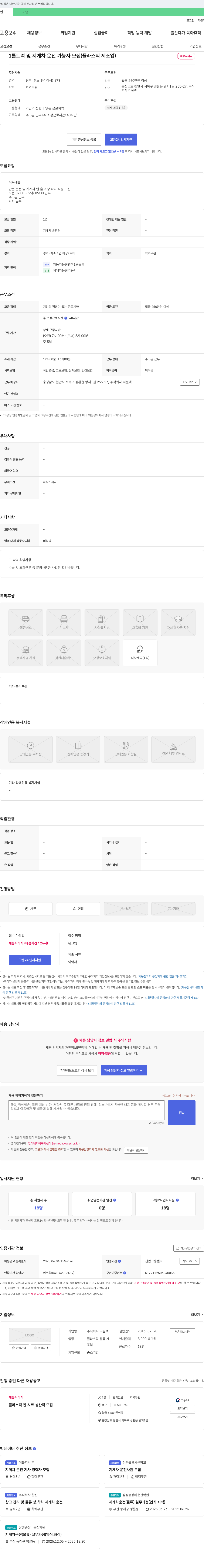 더원팩 1톤 트럭 및 지게차 운전 가능자 모집 (플라스틱 제조업) 채용공고