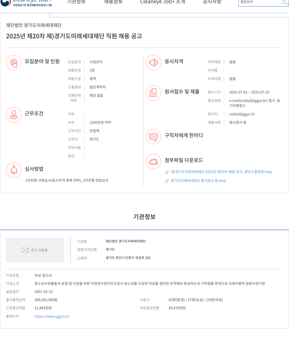 경기도미래세대재단 2025년 제20차 재) 경기도 미래 세대 재단 직원 채용 공고 채용공고