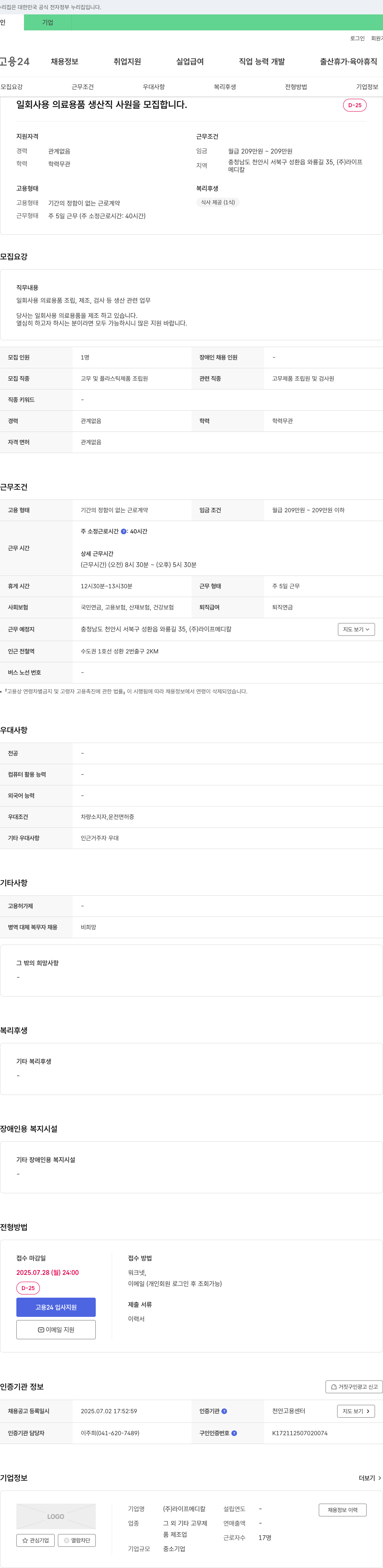 라이프메디칼 일회 사용 의료 용품 생산직 사원 모집 채용공고