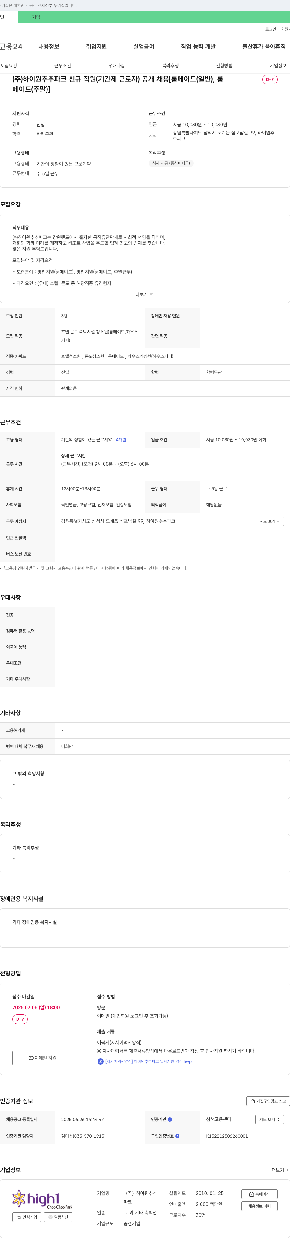 하이원추추파크 (주) 하이원추추파크 신규 직원(기간제 근로자) 공개 채용 [룸메이드(일반), 룸메이드(주말)] 채용공고