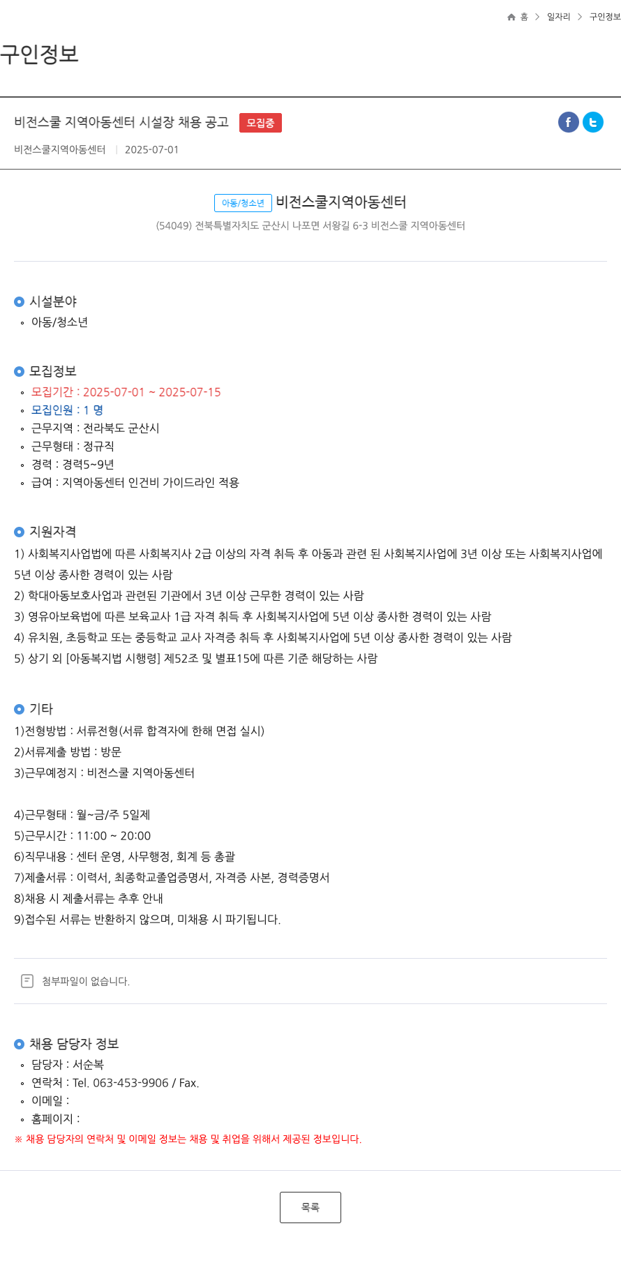 비전스쿨지역아동센터 비전 스쿨 지역 아동 센터 시설장 채용 공고 채용공고