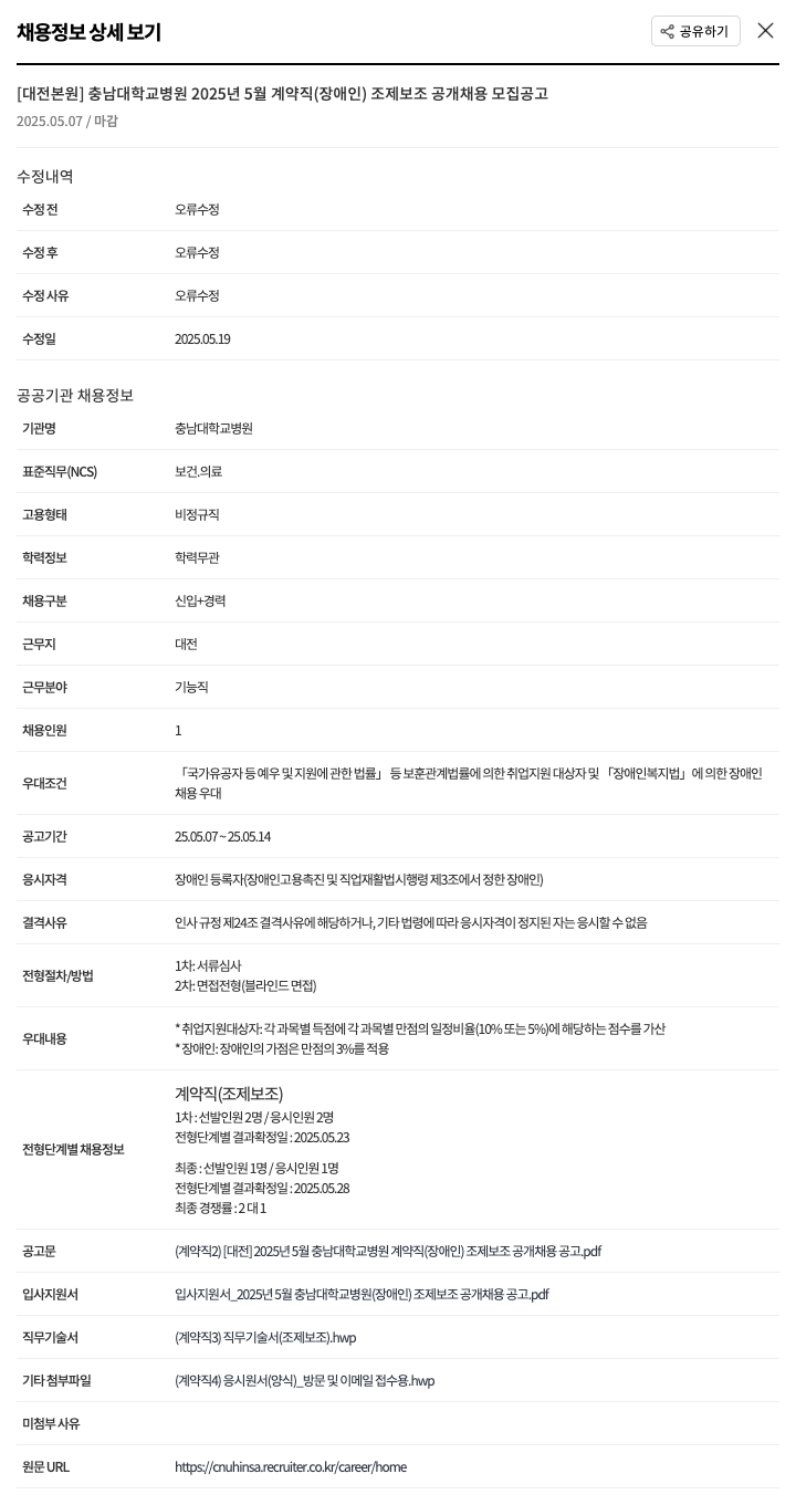 충남대학교병원 [대전 본원] 충남대학교병원 2025년 5월 계약직(장애인) 조제보조 공개 채용 모집 공고 채용공고