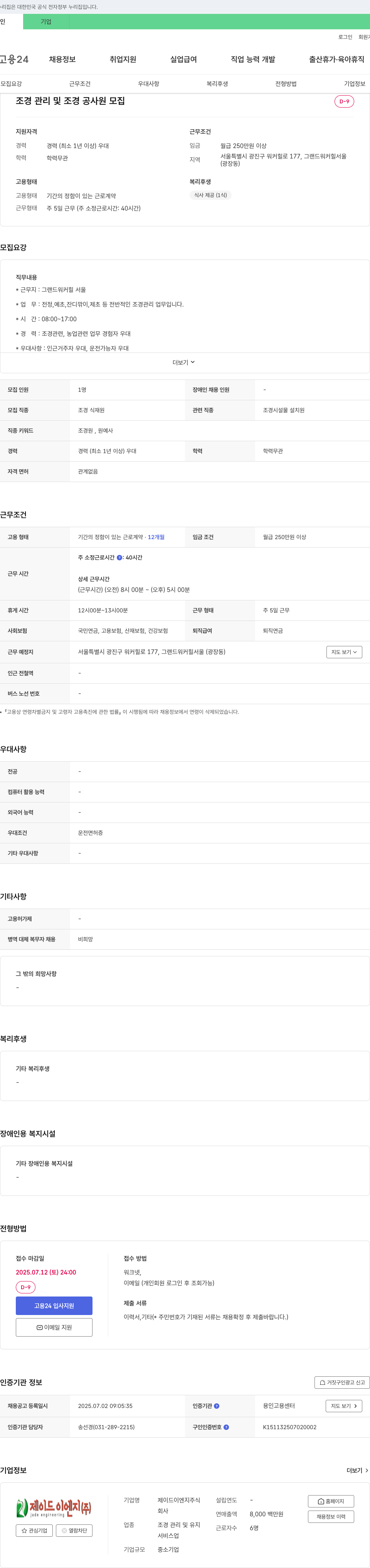 제이드이엔지 조경 관리 및 조경 공사 원 모집 채용공고