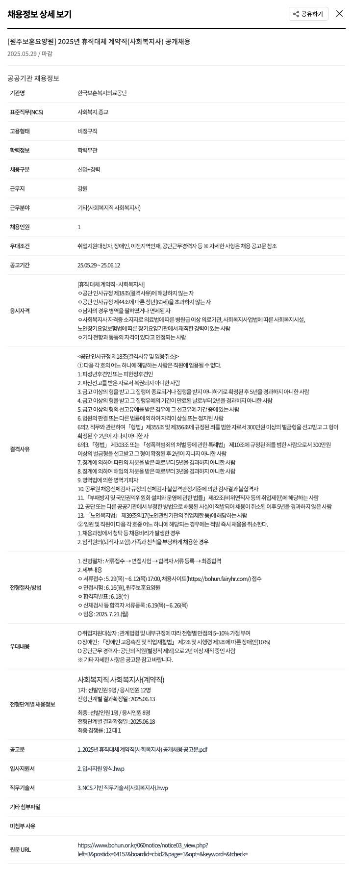 한국보훈복지의료공단 2025년 휴직 대체 계약직(사회복지사) 공개 채용 채용공고