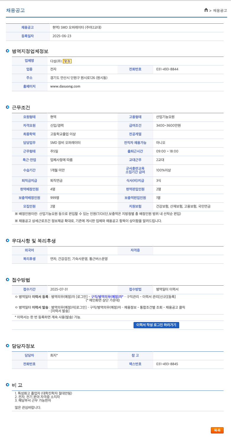 다성 SMD 오퍼레이터(주야 2교대) 산업기능요원 채용 채용공고