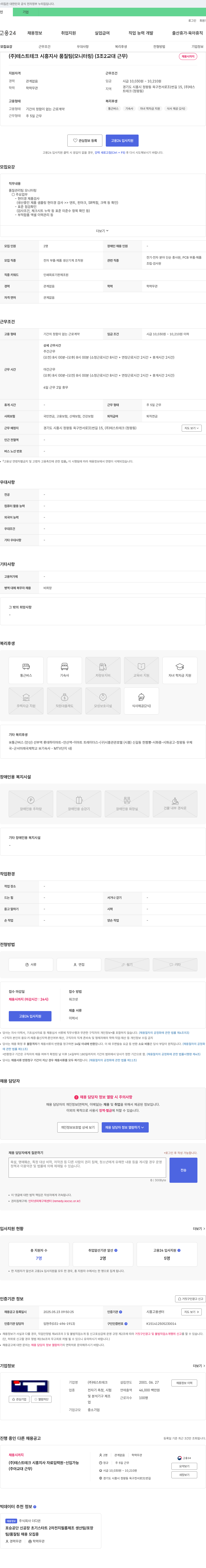 테스트테크시흥지사 품질팀(모니터링) 3조 2교대 근무 채용 채용공고