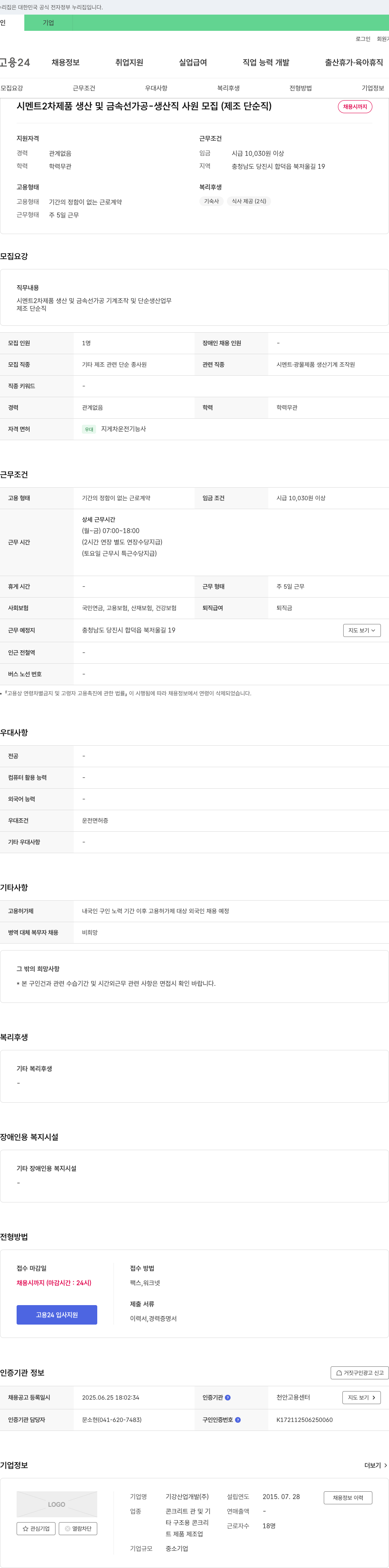 기강산업개발 시멘트 2차 제품 생산 및 금속선 가공 생산직 사원 모집 (제조 단순직) 채용공고