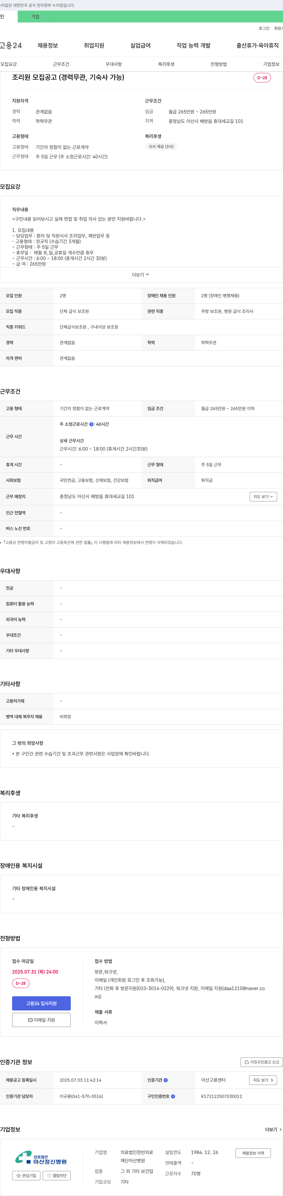 정빈의료재단아산병원 조리원 모집 공고 (경력 무관, 기숙사 가능) 채용공고