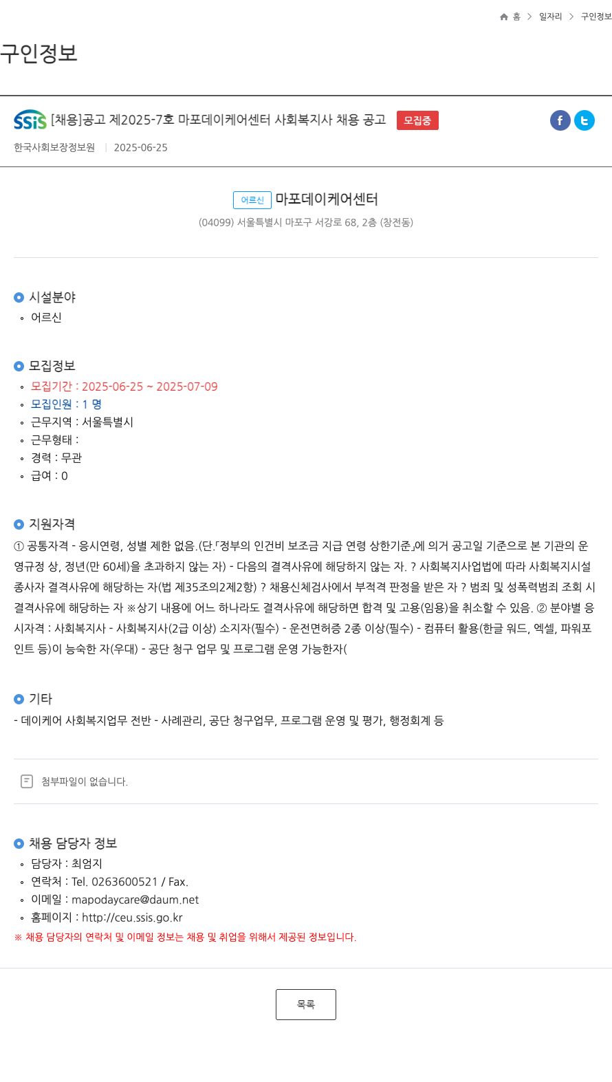 한국사회보장정보원 마포 데이케어센터 사회복지사 채용 공고 채용공고