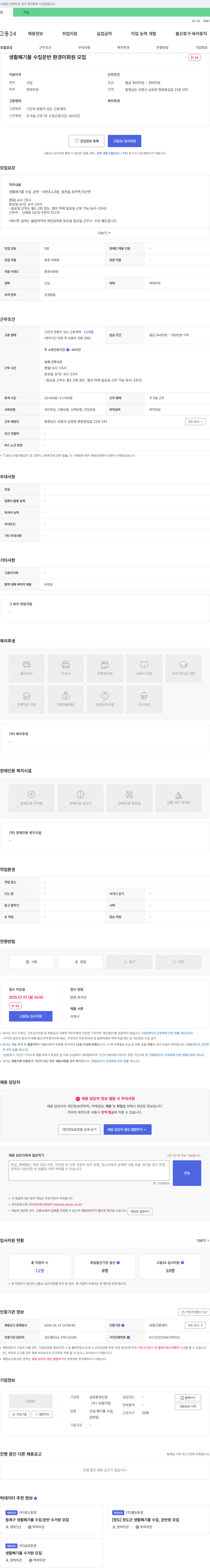 삼원환경산업보령지점 생활폐기물 수집·운반 환경미화원 모집 채용공고