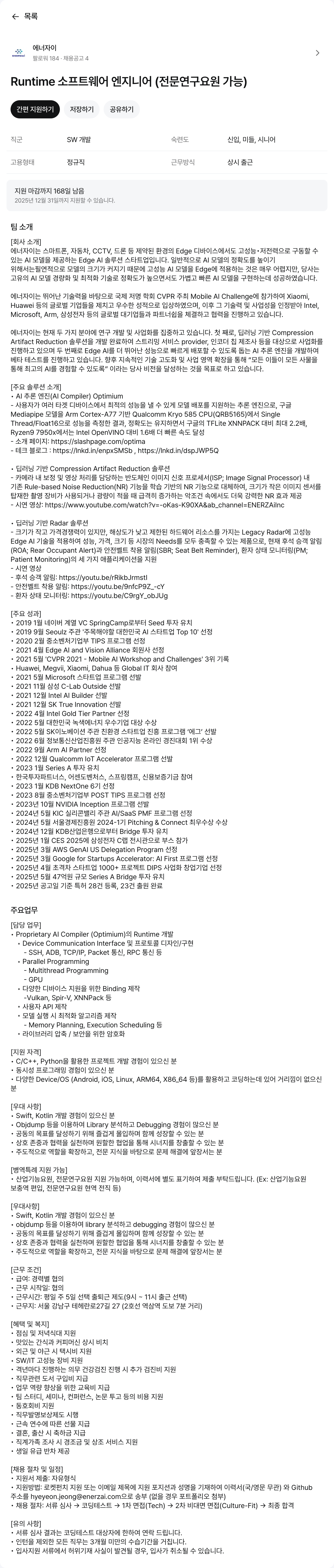 에너자이 Runtime 소프트웨어 엔지니어 (전문 연구 요원 가능) 채용공고