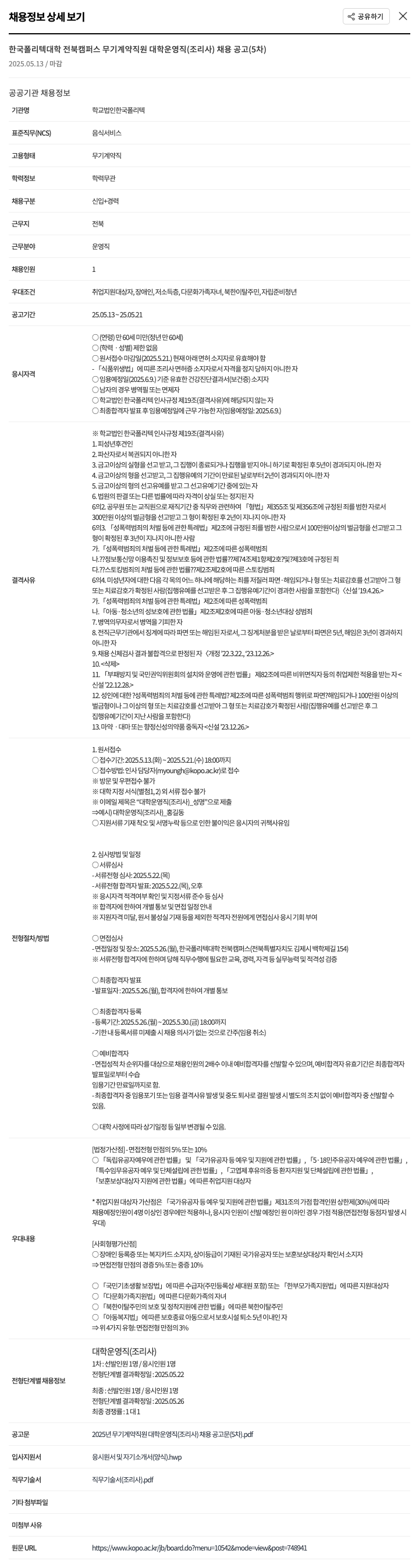 학교법인한국폴리텍 한국폴리텍대학 전북캠퍼스 무기계약직 대학운영직(조리사) 채용 공고 (5차) 채용공고