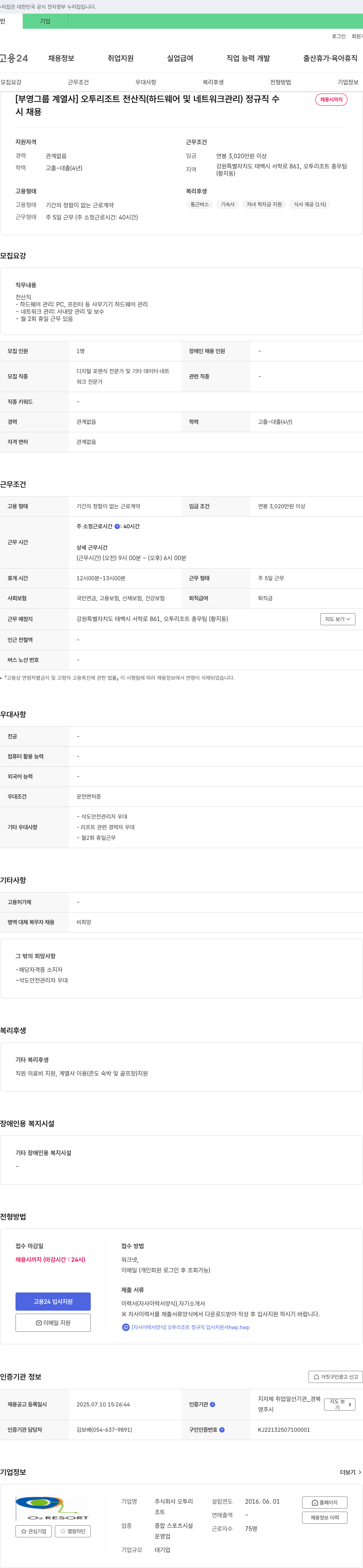 오투리조트 오투리조트 전산직(하드웨어 및 네트워크 관리) 정규직 채용 채용공고