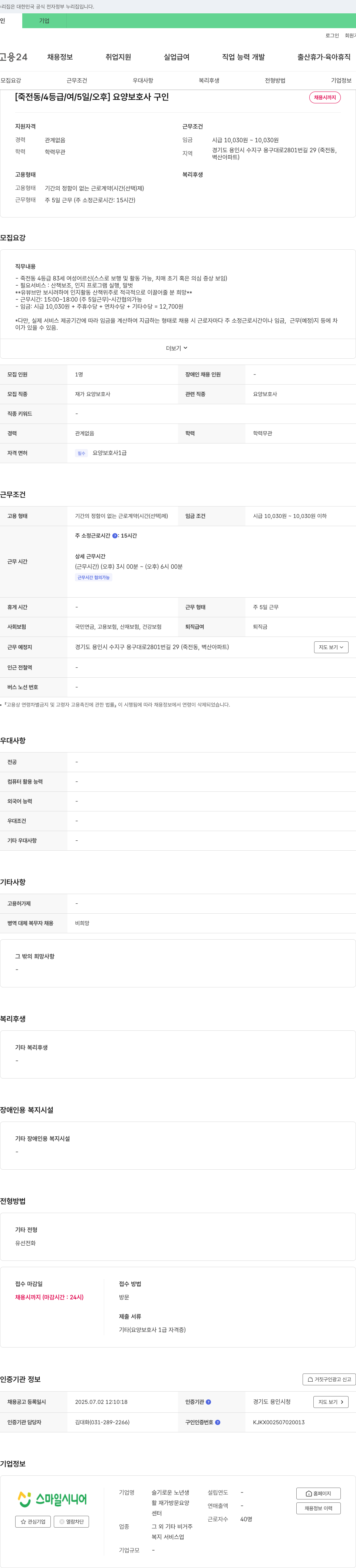 슬기로운노년생 [죽전동 / 4등급 / 여 / 5일 / 오후] 요양보호사 구인 채용공고