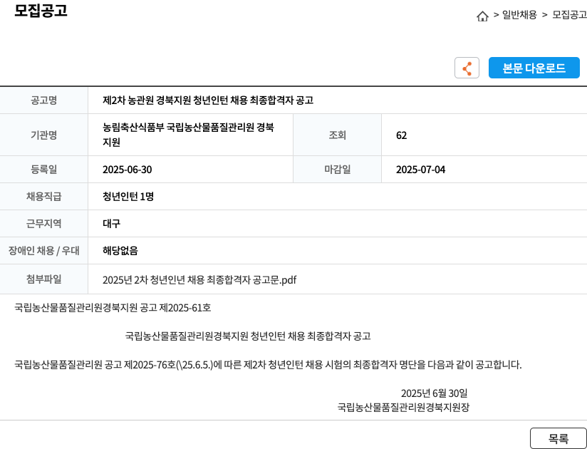 국립농산물품질관리원경북지원 제2차 농관원 경북지원 청년 인턴 채용 최종 합격자 공고 채용공고