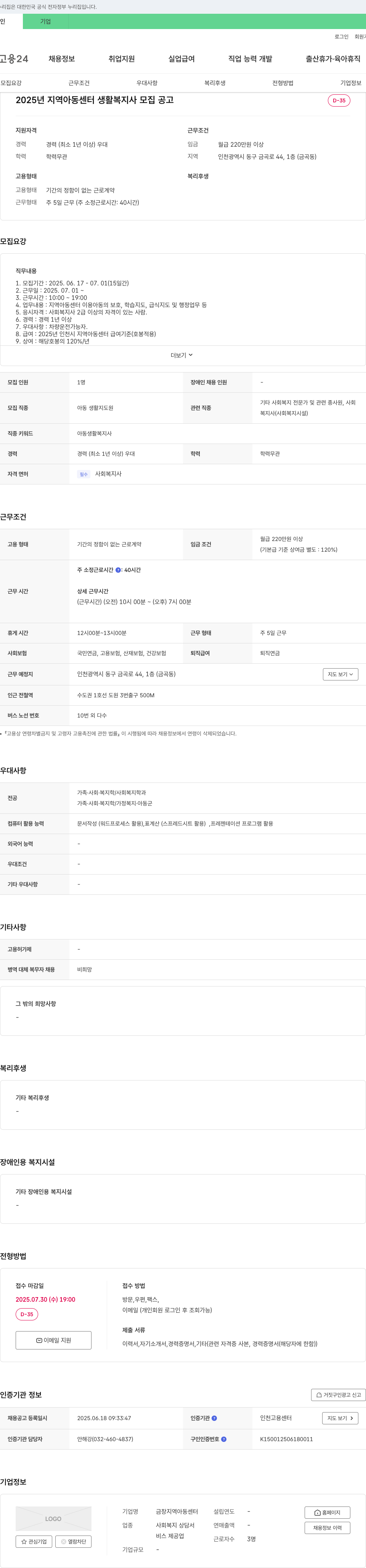 금창지역아동센터 2025년 지역 아동 센터 생활 복지사 모집 공고 채용공고