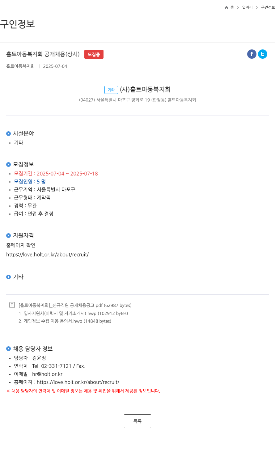 홀트아동복지회 (공고 제목 없음) 채용공고