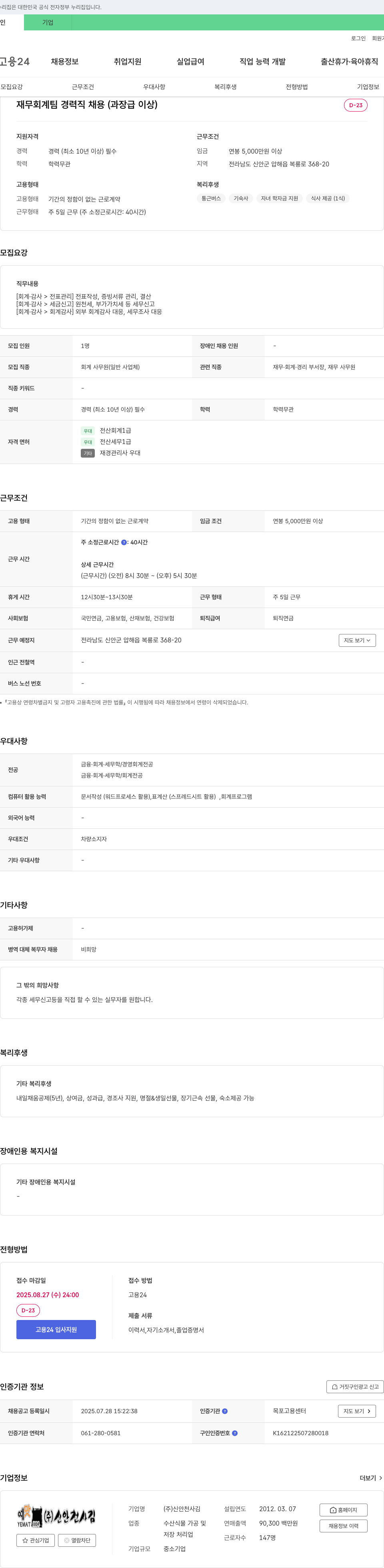 신안천사김 재무 회계 팀 경력직 채용 (과장급 이상) 채용공고
