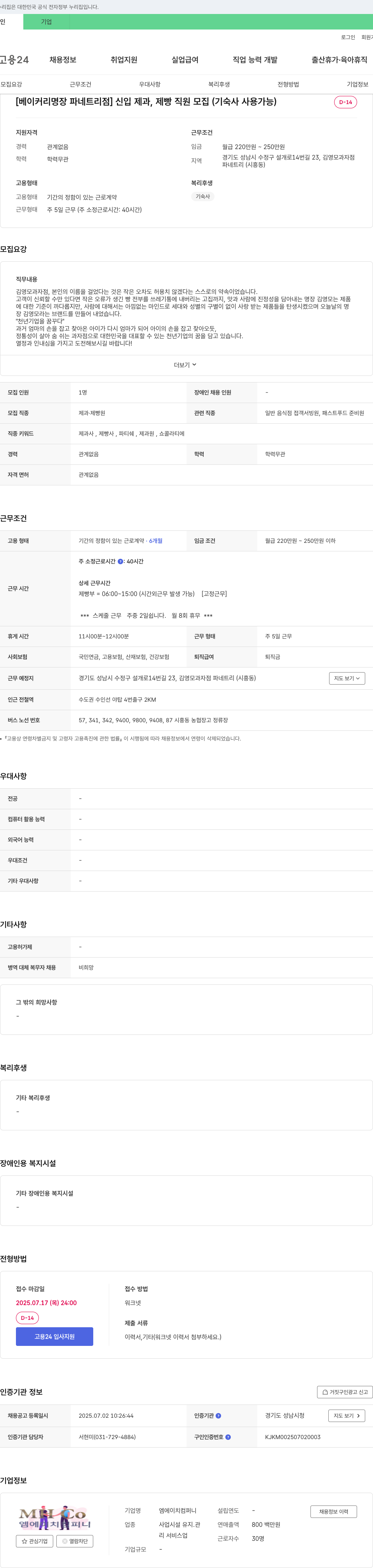 엠에이치컴퍼니 [베이커리 명장 파네 트리 점] 신입 제과, 제빵 직원 모집 (기숙사 사용 가능) 채용공고
