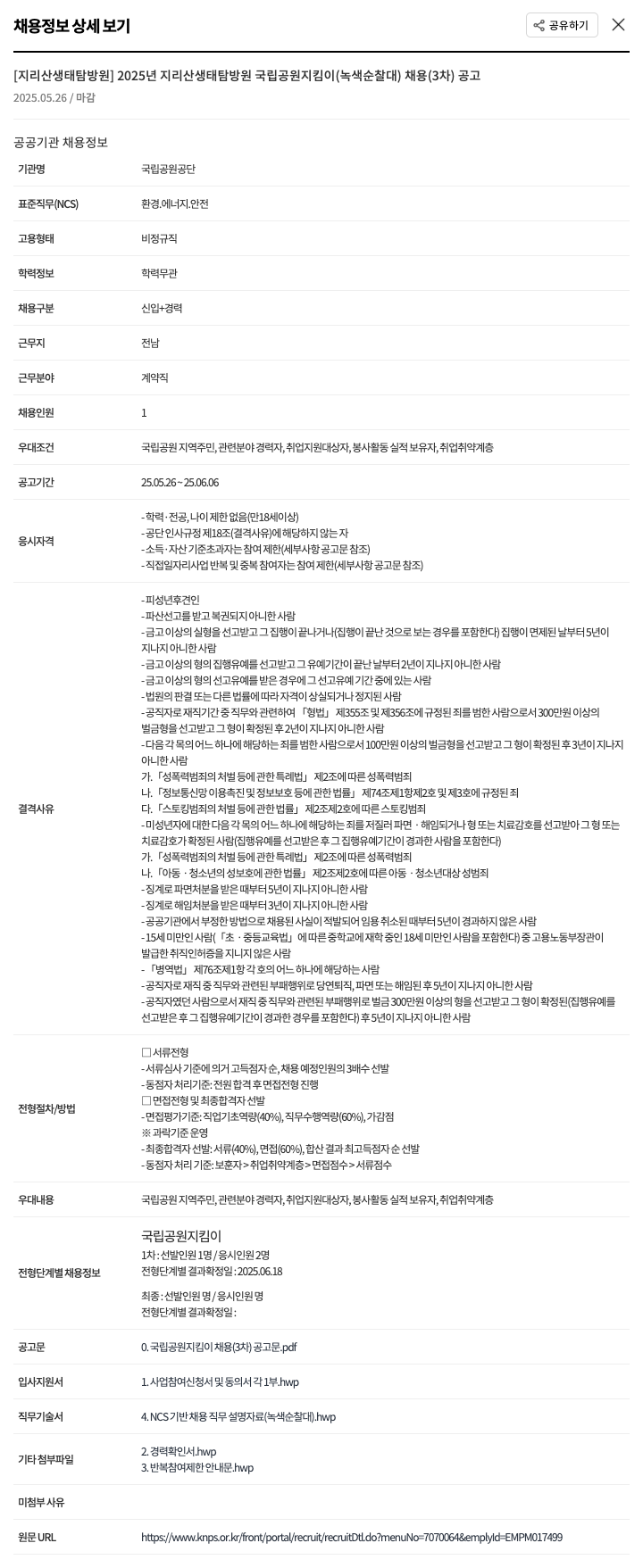국립공원공단 2025년 지리산 생태 탐방원 국립공원지킴이(녹색순찰대) 채용(3차) 공고 채용공고