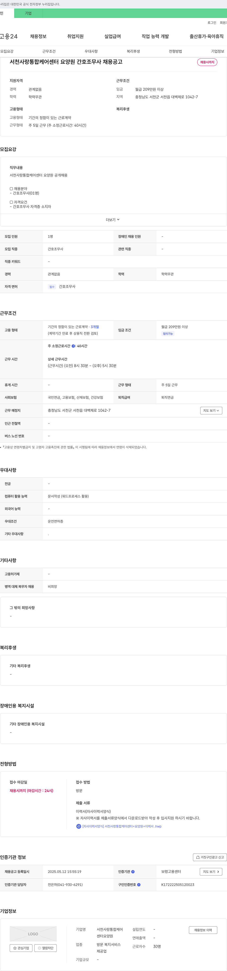 서천사랑통합케어센터요양원 서천 사랑 통합 케어 센터 요양원 간호조무사 채용 공고 채용공고