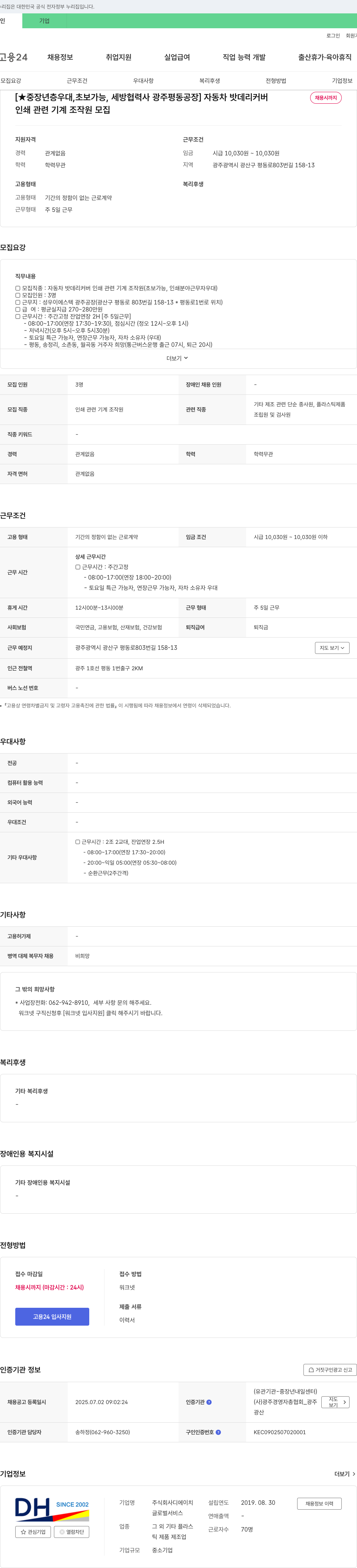 디에이치 [★ 중장년층 우대, 초보 가능, 세방 협력사 광주 평동 공장] 자동차 밧데리 커버 인쇄 관련 기계 조작원 모집 채용공고