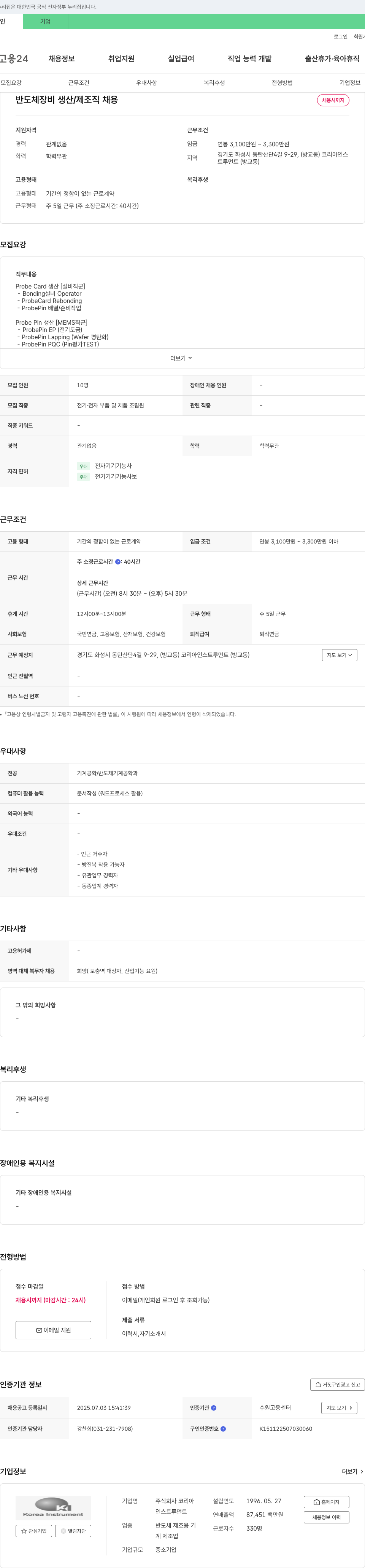 코리아인스트루먼트 반도체 장비 생산/제조직 채용 채용공고
