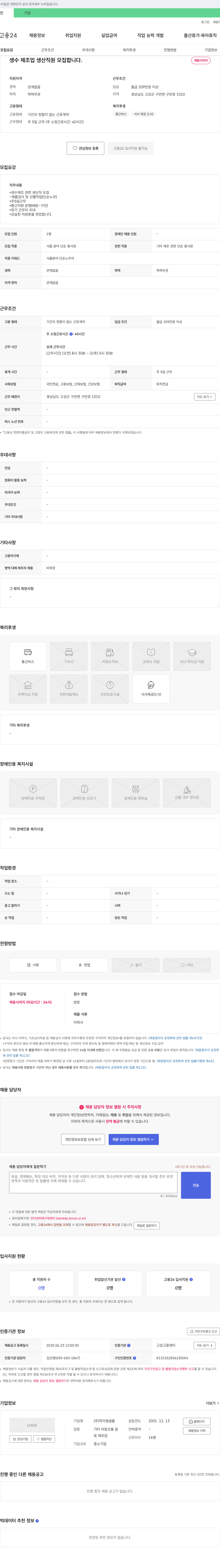 하이엠샘물 생수 제조업 생산 직원 모집 채용공고