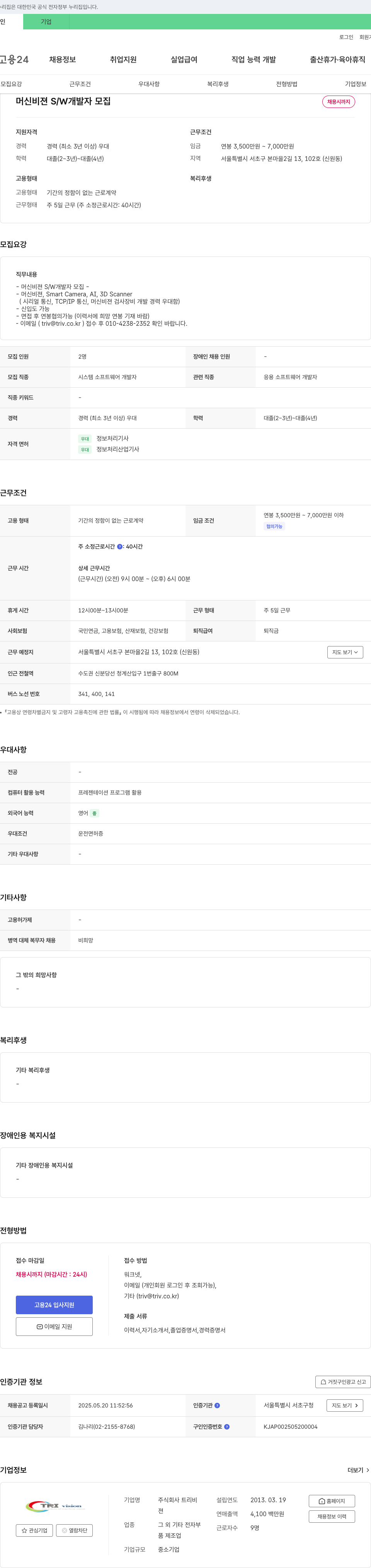 트리비 머신 비전 S/W 개발자 모집 채용공고