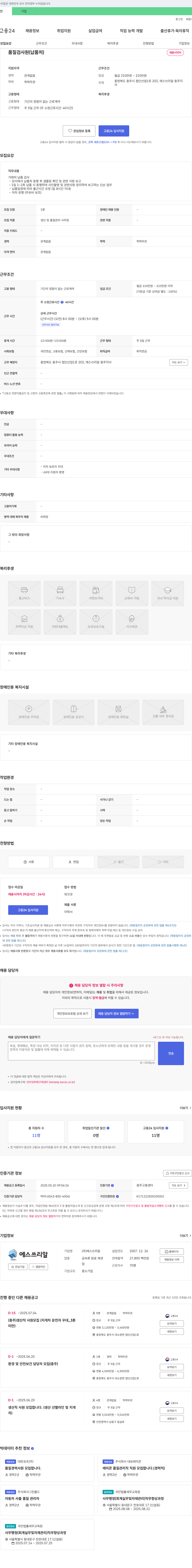 에스쓰리알 품질 검사원(납품처) 채용 채용공고