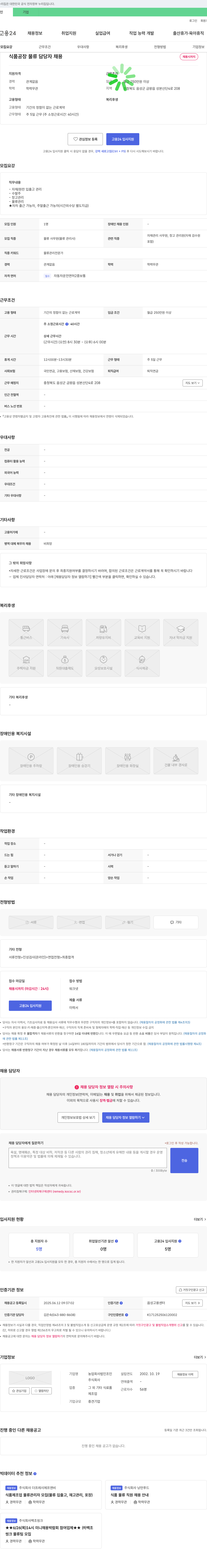 농업회사법인조인 식품 공장 물류 담당자 채용 채용공고