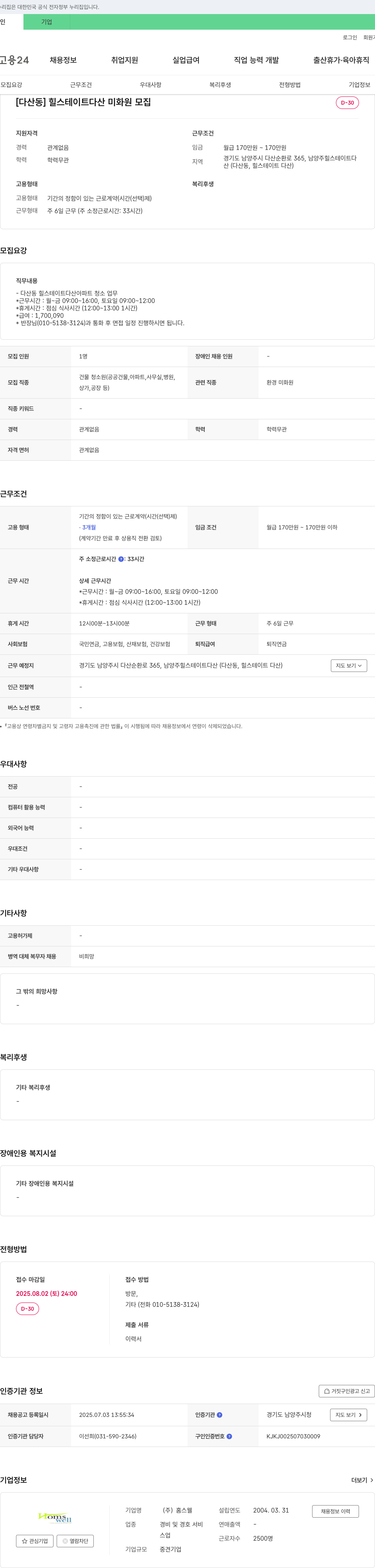 홈스웰 [다산동] 힐스테이트 다산 미화원 모집 채용공고
