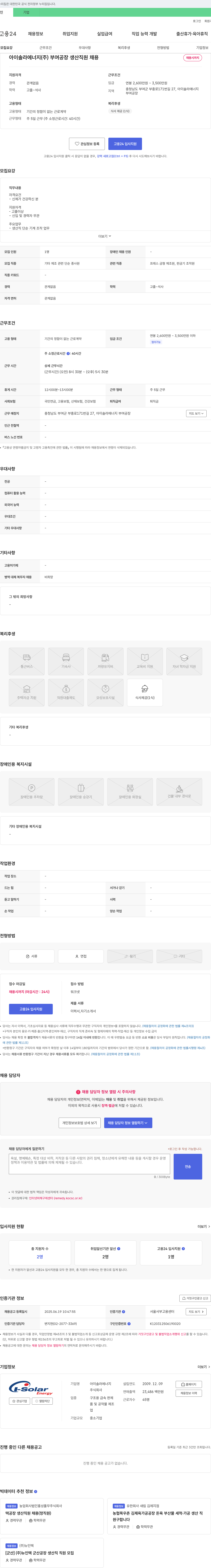 아이솔라에너지 부여 공장 생산 직원 채용 채용공고