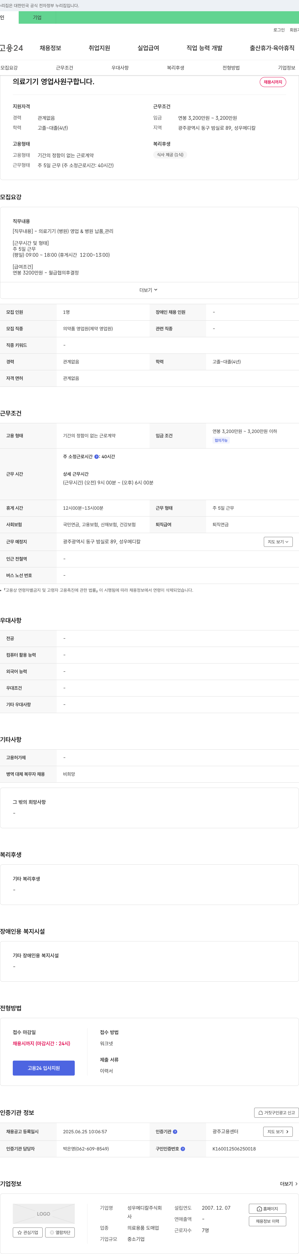 성우메디칼 의료기기 영업사원 구인 채용공고