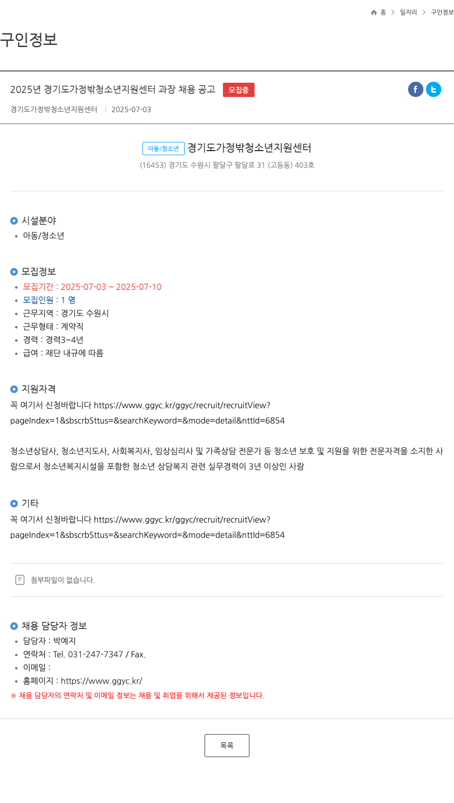 경기도가정밖청소년지원센터 2025년 경기도 가정 밖 청소년 지원 센터 과장 채용 공고 채용공고