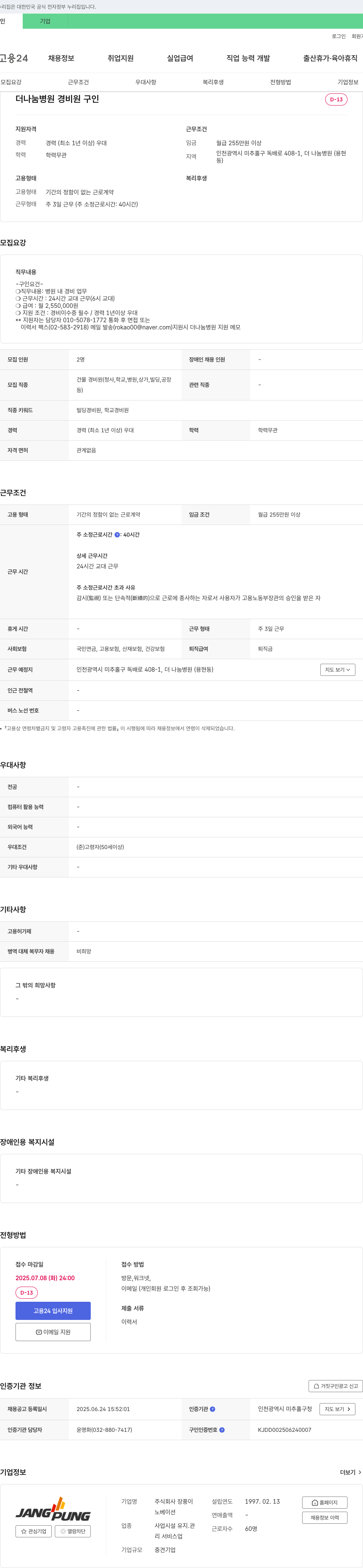 장풍 더나눔병원 경비원 구인 채용공고