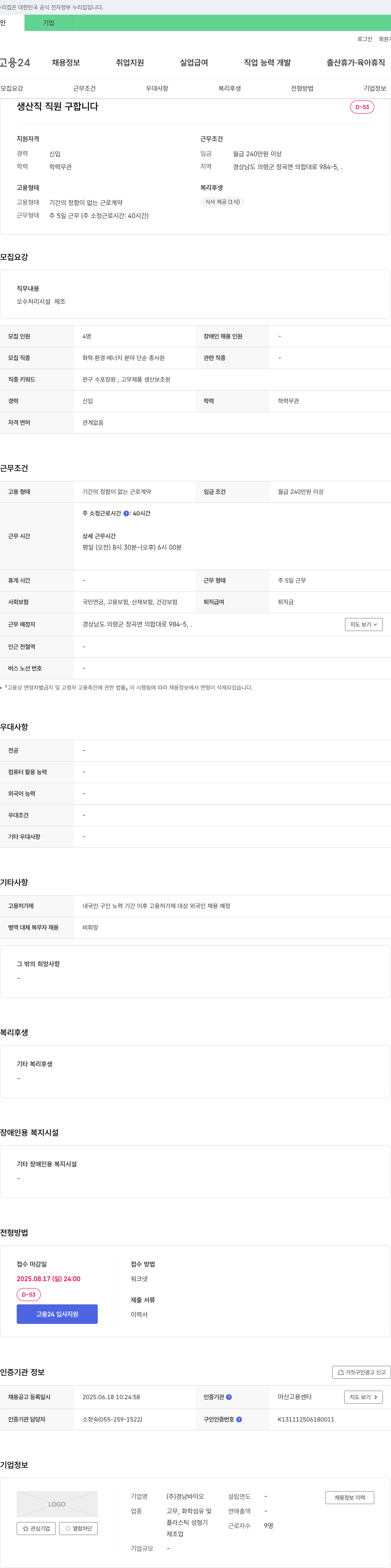 경남바이오 생산직 직원 구합니다 채용공고