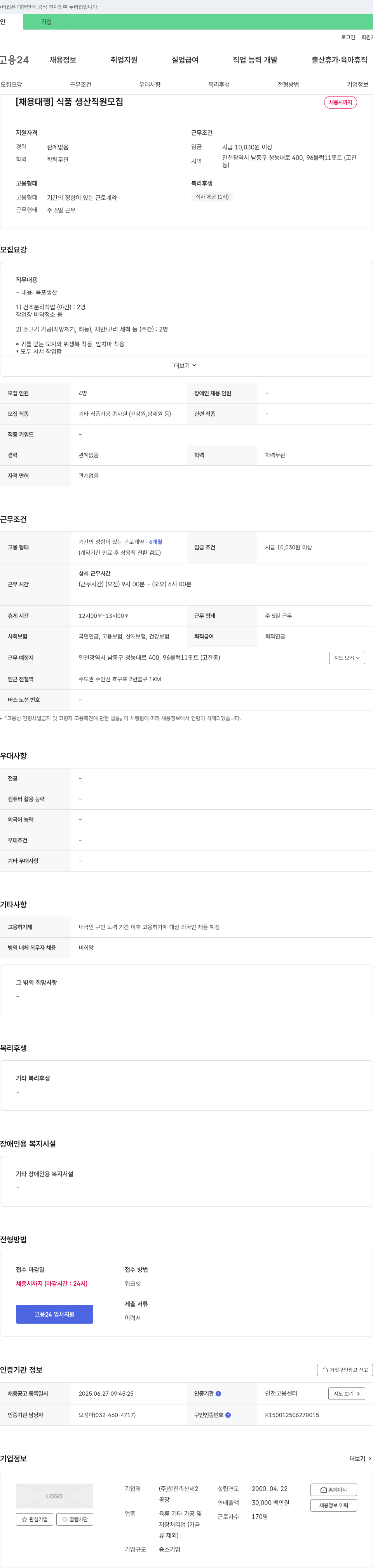 항진축산제2 [채용대행] 식품 생산 직원 모집 채용공고