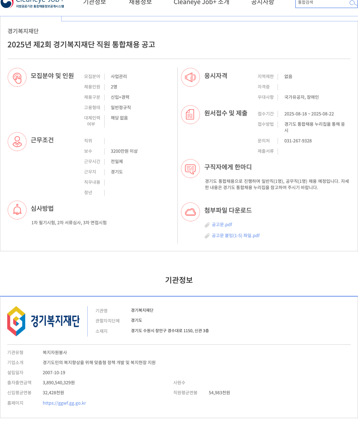 경기복지재단 2025년 제 2회 경기 복지 재단 직원 통합 채용 공고 채용공고
