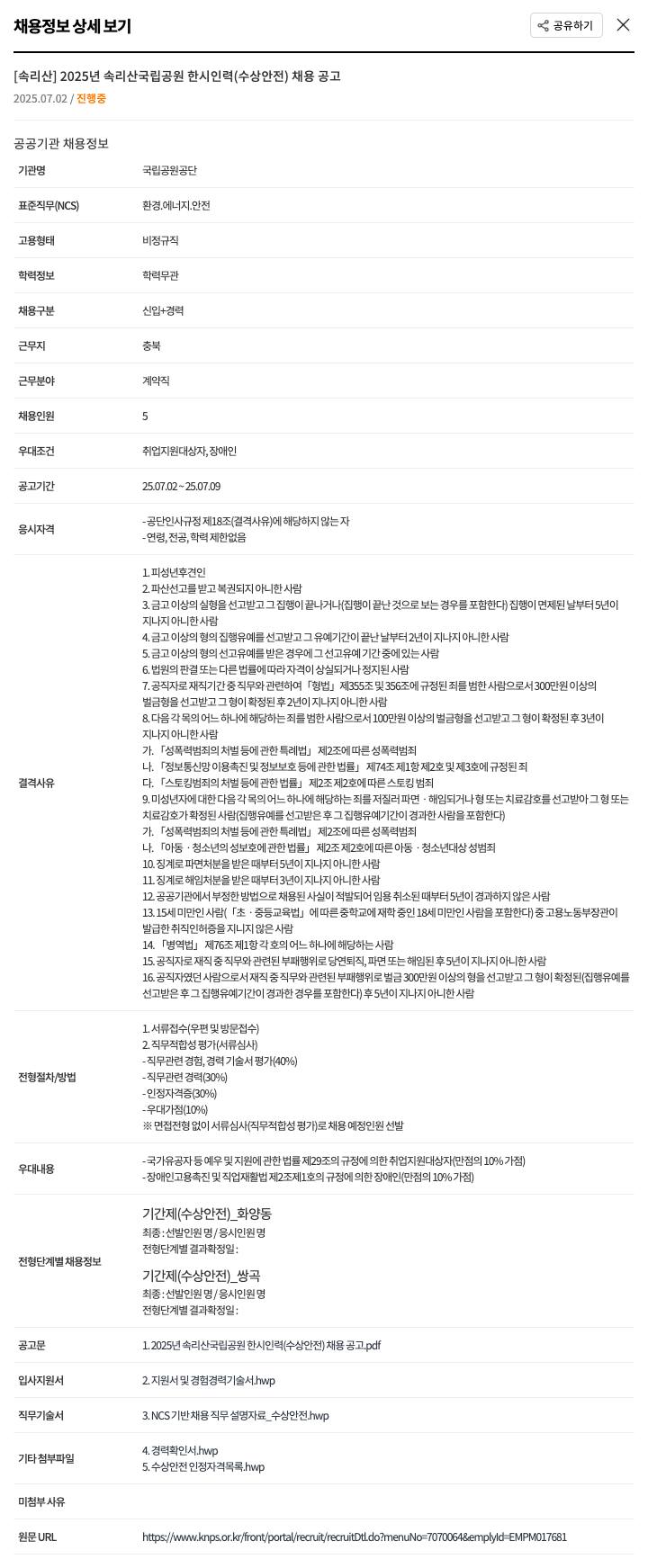 국립공원공단 2025년 속리산 국립공원 한시 인력(수상안전) 채용 공고 채용공고