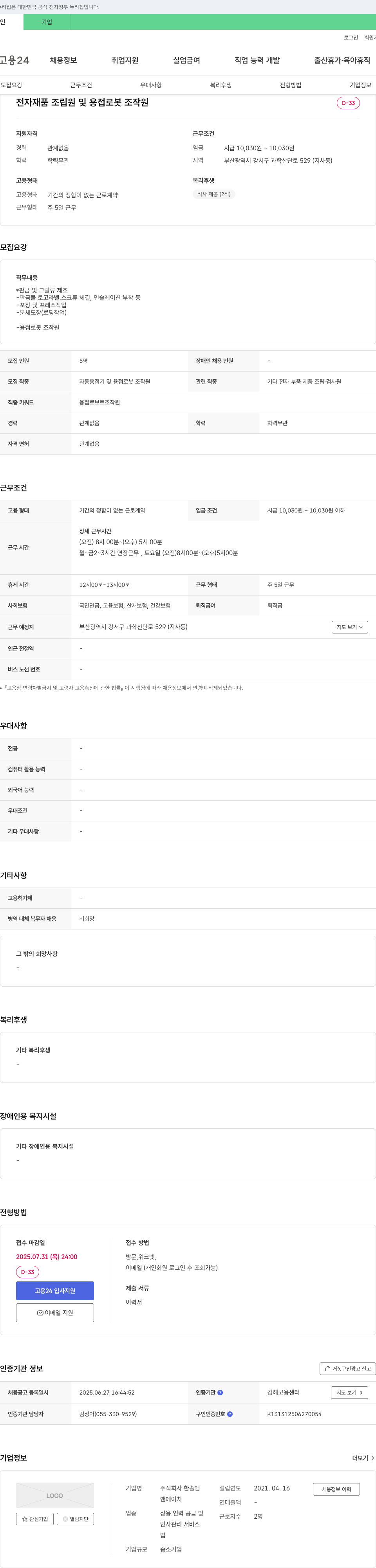 한솔엠 전자 제품 조립원 및 용접 로봇 조작원 채용 채용공고
