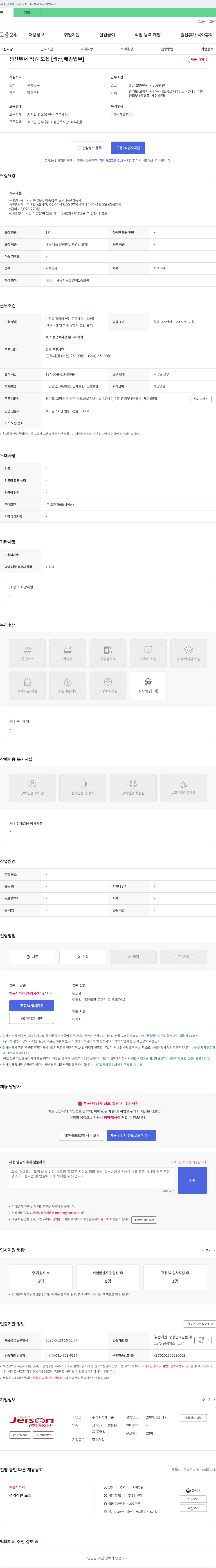 제이손 생산 부서 직원 모집 [생산, 배송 업무] 채용공고