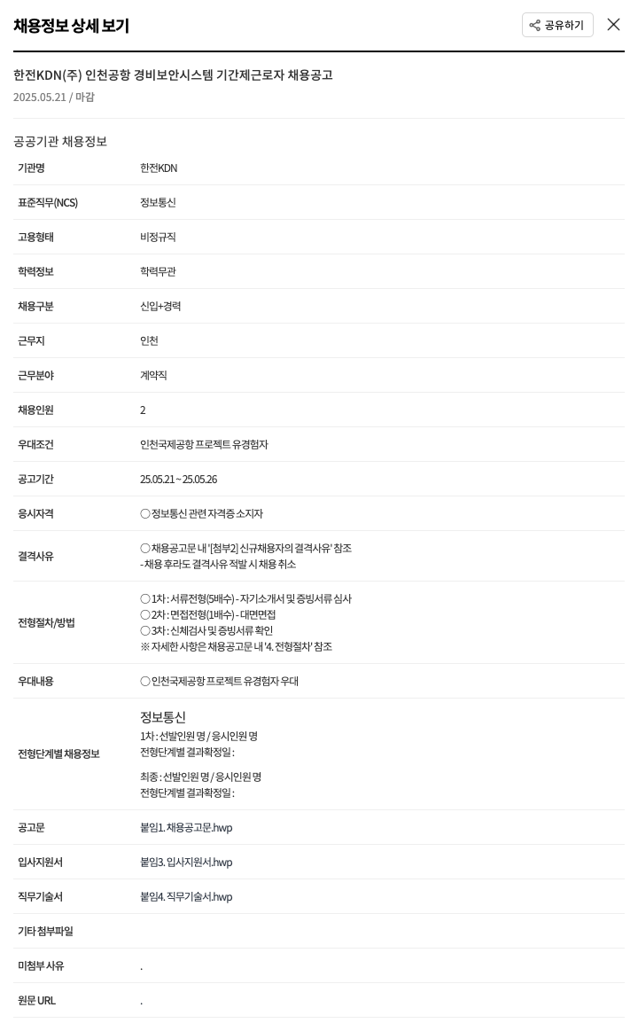 한전KDN 인천 공항 경비 보안 시스템 기간제 근로자 채용 공고 채용공고