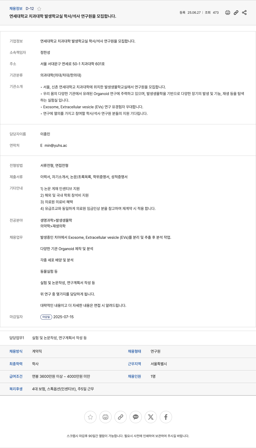 연세대학교치과대학발생학교실 연세대학교 치과대학 발생학 교실 학사/석사 연구원 모집 채용공고