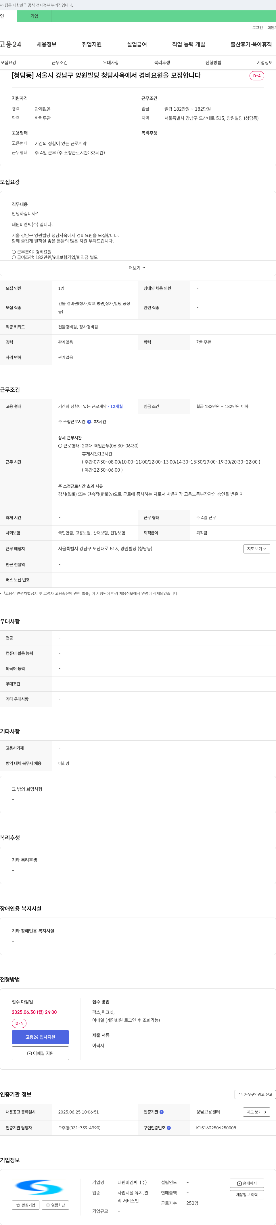 태원비엠씨 [청담동] 서울시 강남구 양원 빌딩 청담 사옥 경비 요원 모집 채용공고