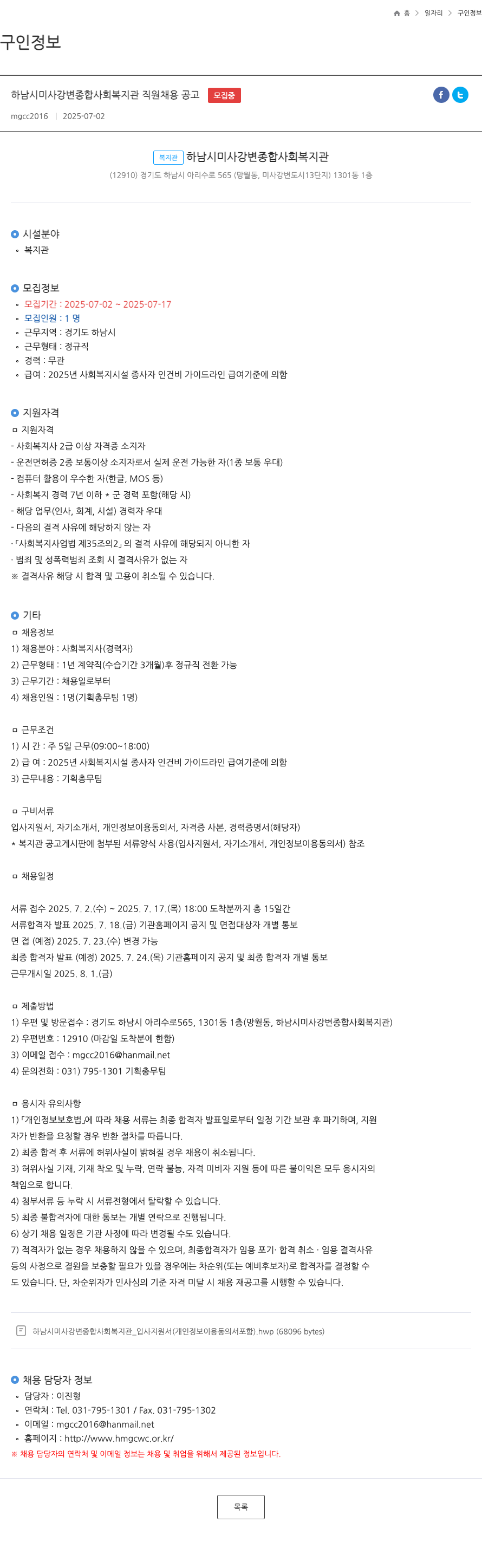 하남시미사강변종합사회복지관 하남시 미사 강변 종합 사회 복지관 직원 채용 공고 채용공고