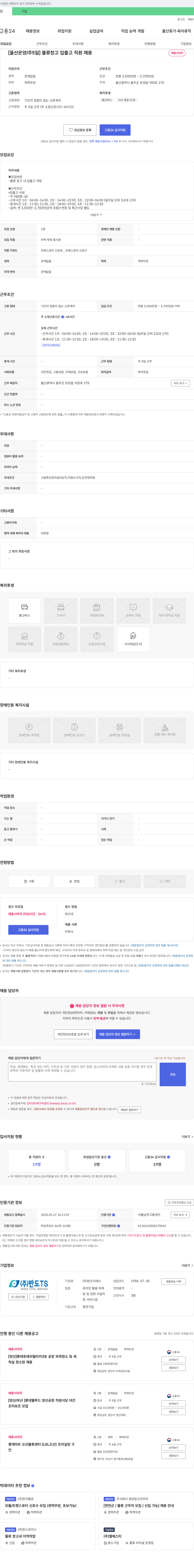 반도TS [울산 온양 / 주 5일] 물류 창고 입출고 직원 채용 채용공고