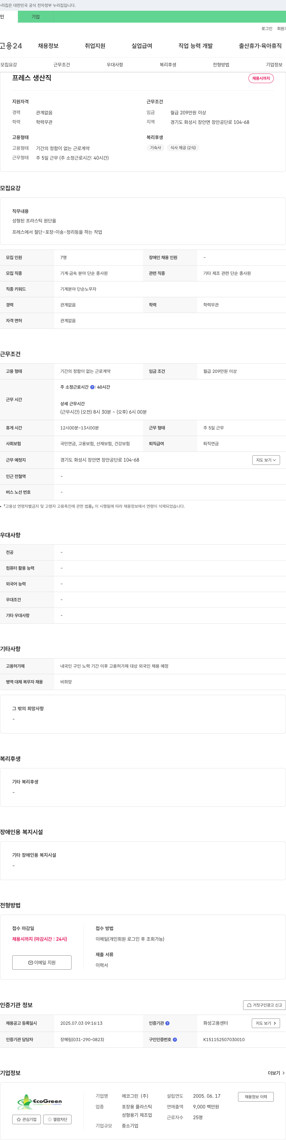 에코그린 프레스 생산직 채용 채용공고