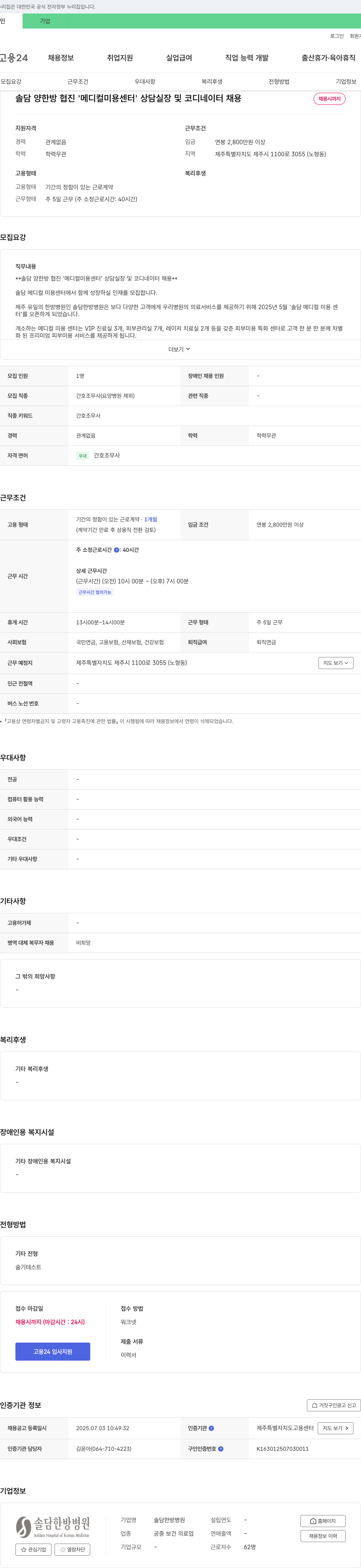솔담한방병원 솔담 양한방 협진 '메디컬 미용 센터' 상담 실장 및 코디네이터 채용 채용공고